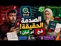 👨‍👩‍👧‍👦 خايف ع أولادك وعايز تطمن عليهم؟ الحقيقة الصادمة عن تطبيقSinLog WA Tracker #عمرو_مراجع_برامج🚨