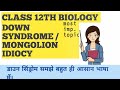 Down Syndrome।। class 12th।। biology।।
