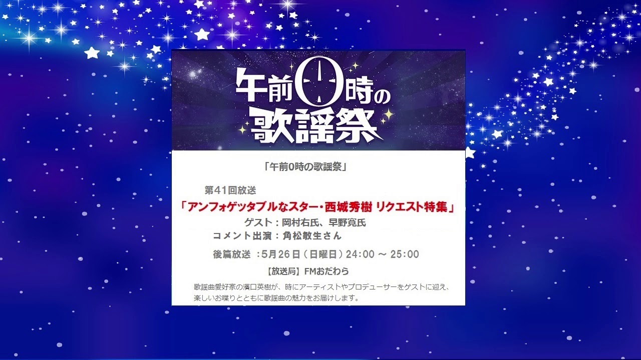 午前0時の歌謡祭 アンフォゲッタブルなスター・西城秀樹リクエスト 