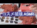 コスメ破壊ASMR