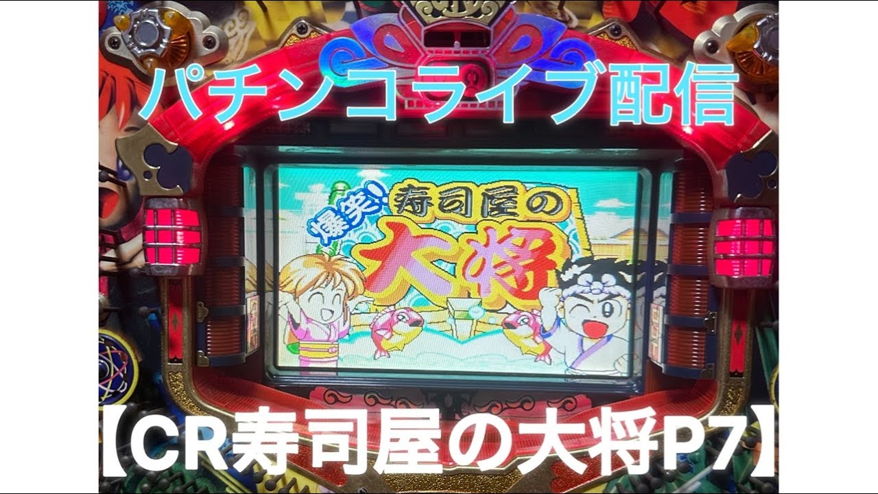 パチンコライブ配信】3回当てるまでやめれま10‼︎ 【CR寿司屋の大将