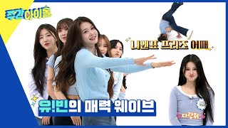 (ENG) [Weekly Idol] 엉뚱X치명X개그까지! 다재다능 매력 대방출✨ tripleS의 N문N답 릴레이 질문 TIME⏰ l EP.662