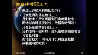 102學年地科_天文26:動腦時間02、 沙羅周期