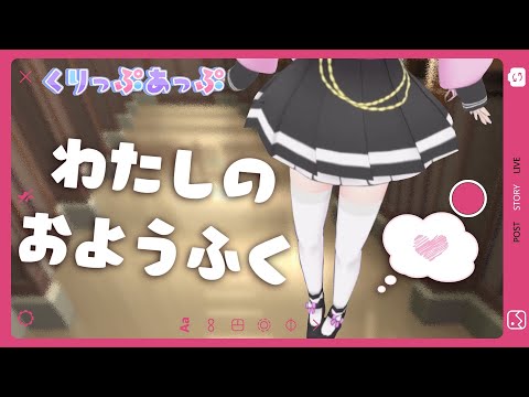 【くりっぷあっぷ】私のお洋服👗××🎀