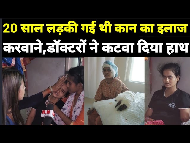 20 साल लड़की गई थी Patna के Hospital  में कान का इलाज करवाने,डाॅक्टरों ने कटवा दिया हाथ | RN news