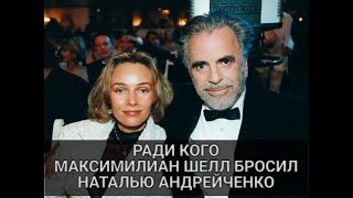 Ради кого Максимилиан Шелл развелся с Натальей Андрейченко