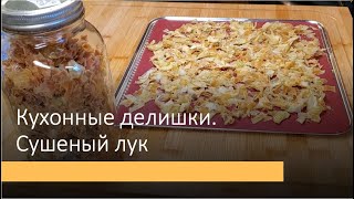 видео: Как я сушу жареный лук и куда использую картинка: Как я сушу жареный лук и куда использую