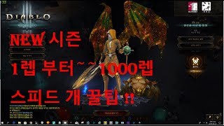 디아블로3 라트마 1렙부터 1000렙 스피드 꿀팁 방법!!