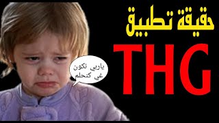 شرح تطبيق THG هل هو صادق ام نصاب