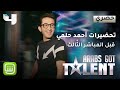 كاميرا البرنامج ترصد طرافة أحمد حلمي وترافقه قبل صعوده على مسرح البرنامج  #ArabsGotTalent