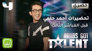 كاميرا البرنامج ترصد طرافة أحمد حلمي وترافقه قبل صعوده على مسرح البرنامج  #ArabsGotTalent