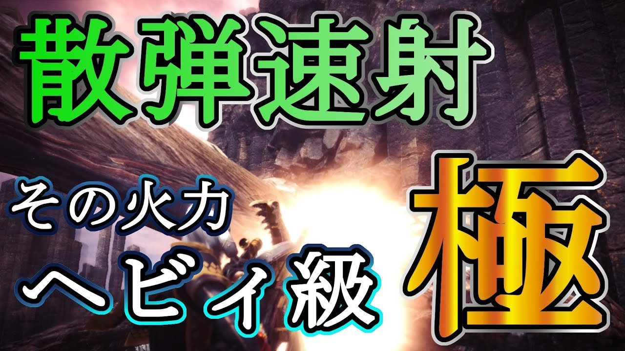 Mhw Lv1最強速射 極限特化 散弾速射 のすすめ ゆっくり実況 Youtube