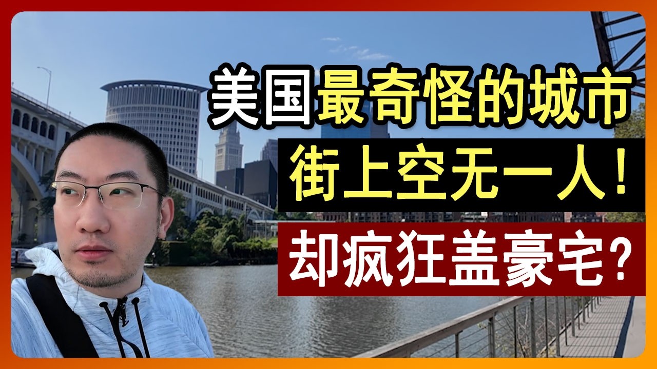 美国最奇怪的城市💥街上空无一人⚠️却疯狂盖豪宅？深入美国锈带，克利夫兰 美国首富 | 洛克菲勒 | 石油大王 | 房地产 | 金融保险 | 银行 | 贷款利率 | 美国房产 | 李文勍Richard