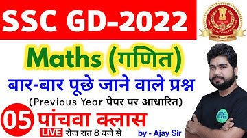 SSC GD 2022 Maths - 5th Class | Maths short tricks in hindi for ssc gd exam by Ajay Sir SSC MAKER