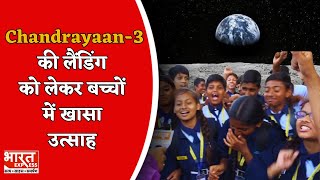 चंद्रयान-3 की लैंडिंग को लेकर बच्चों में खासा उत्साह, सुनिए लैंडिंग पर क्या बोले screenshot 3