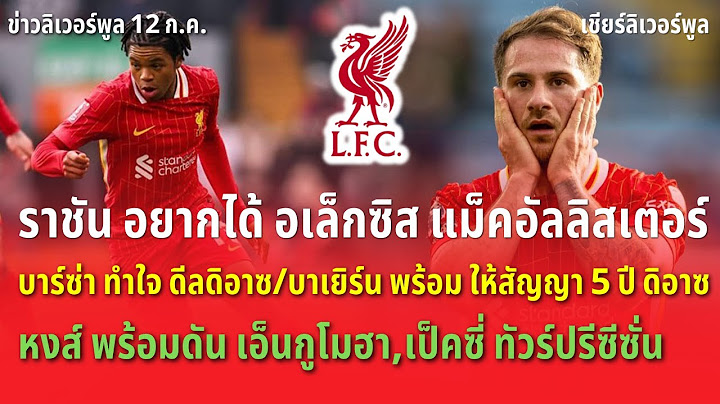 ราชัน อยากได้ แม็คอัลลิสเตอร์/บาร์ซ่า ทำใจ ดีล ดิอาซ ข่าวลิเวอร์พูล 12/7/68