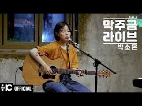 박소은 (Park So Eun) - 보통의 연애 | 막주금라이브