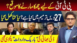 Download Lagu Big Chance for PTI to hit Sixer | 27th Amendment coming | Ducky Bhai Case Update | Ajmal Jami Vlog MP3 Download Lagu Big Chance for PTI to hit Sixer | 27th Amendment coming | Ducky Bhai Case Update | Ajmal Jami Vlog MP3