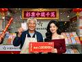 彩票中獎千萬-假意落魄試探親人