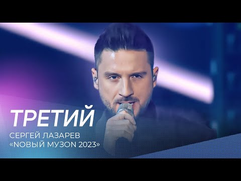 Сергей Лазарев - Третий | Nовый Музon 2023