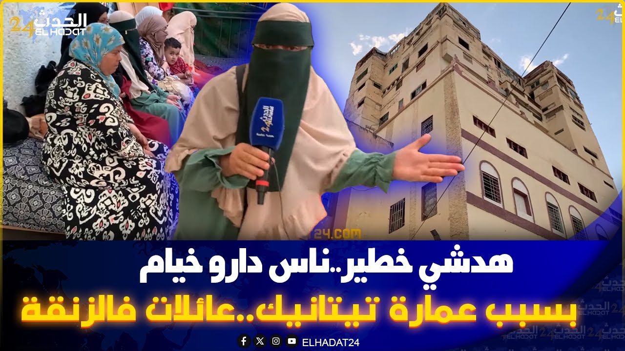 هدشي خطـ ير فاس سكان عمارة تيطانيك مشـردين فالخيام هروبا من المـ وت فينكم المسؤولين 21 عائلة و65 شخص