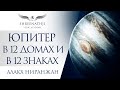 ЮПИТЕР В 12 ДОМАХ и В 12 ЗНАКАХ | Академия Шринатджи