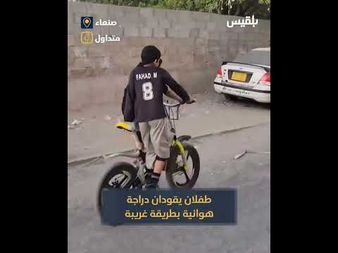طفلان يقودان دراجة هوائية بطريقة غريبة