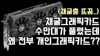 채굴업자들이 중고그래픽카드를 채굴 제품이라 말하지 않는이유.