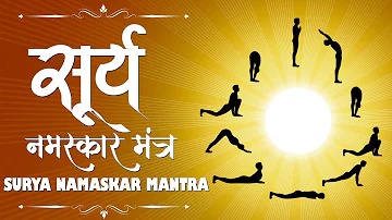 सूर्य नमस्कार मंत्र | Morning Yoga Surya Namaskar | Surya Dev, Sun God