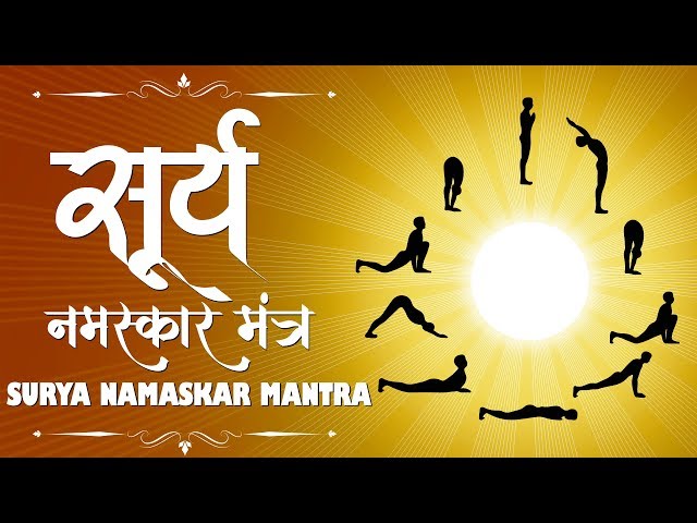 Surya Namaskar Mantra | सूर्य नमस्कार मंत्र | Morning Yoga Surya Namaskar | Surya Dev, Sun God class=