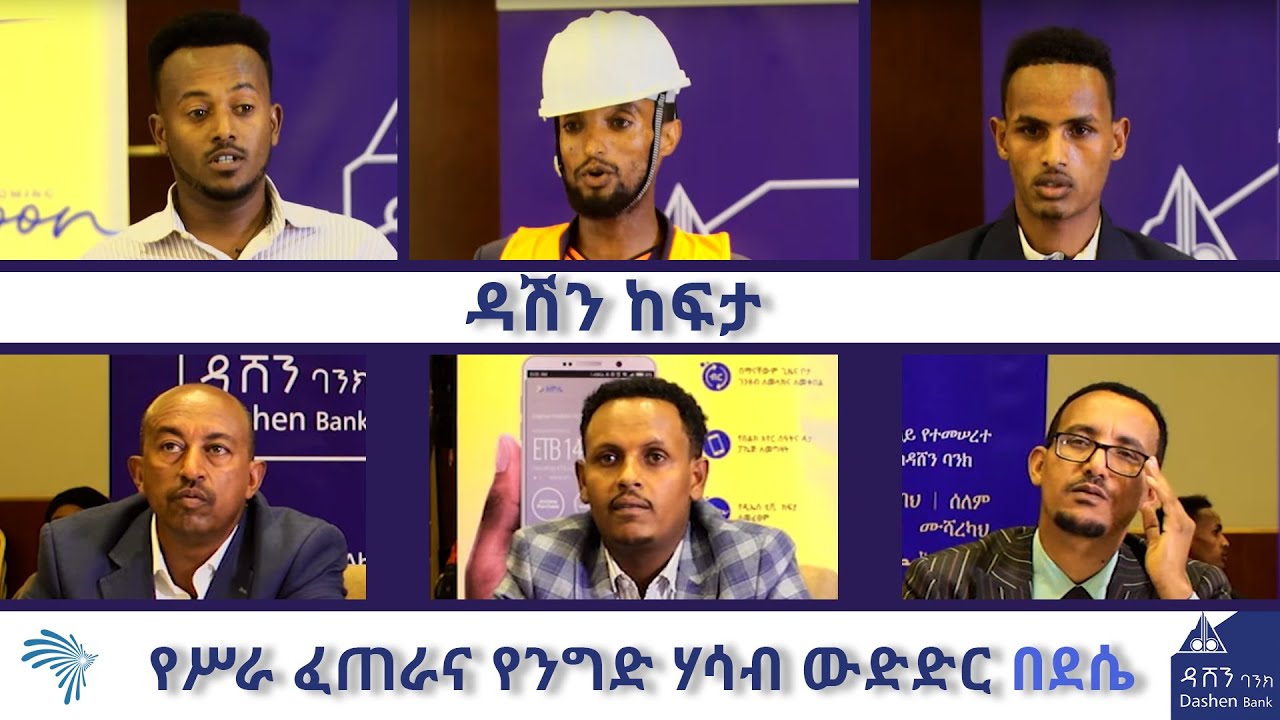 የሥራ ፈጠራና የንግድ ሃሳብ ውድድር በደሴ - ዳሽን ከፍታ @ArtsTvWorld