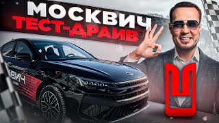 ВЗЯЛ МОСКВИЧ 6 НА ТЕСТДРАЙВ