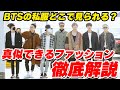 【BTS】ファッションで魅せるBTS！ARMYが真似できるプチプラな私服も大公開！【解説】