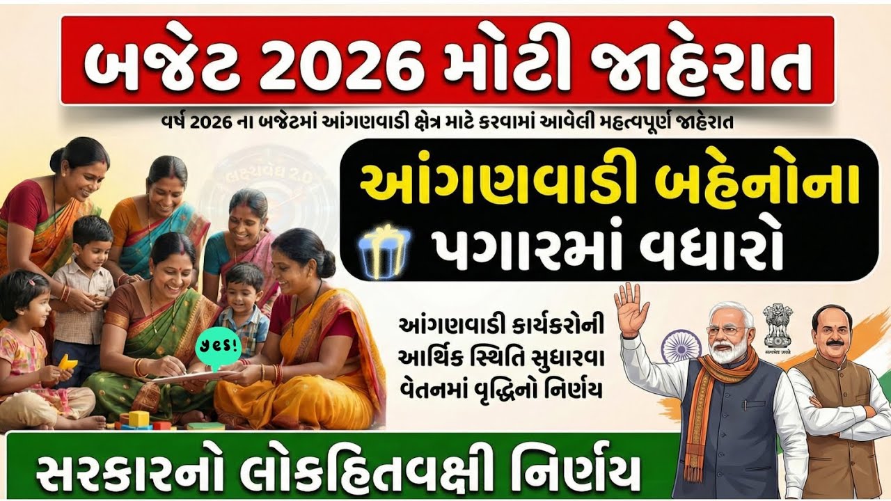💥 આંગણવાડી બહેનોની જીત! ✌️||ગુજરાત બજેટ 2026માં 'પગાર વધારા'નો મોટો ધડાકો | જુઓ નવી રકમ |New Update 