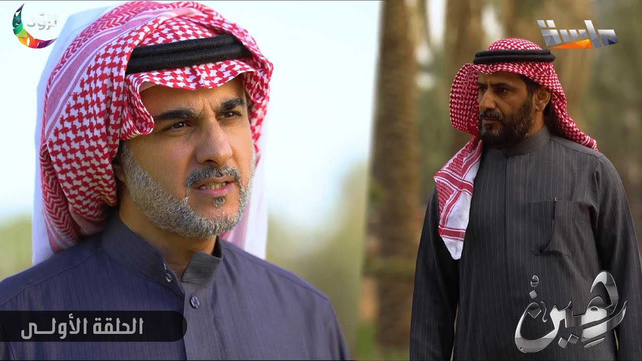 مسلسل رهين - الحلقة الأولى كاملة | جديد وحصري على #قناة_ماسة