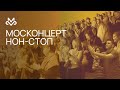 МОСКОНЦЕРТ NON-STOP. «Любимые песни» 28.09.19