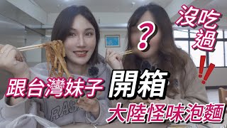 大陸女生開箱本土泡麵，台灣妹子：全都沒吃過❗️PK 台灣乾拌麵🍜｜兩岸差異！誰輸誰贏？｜#開箱 #泡麵 #陸生