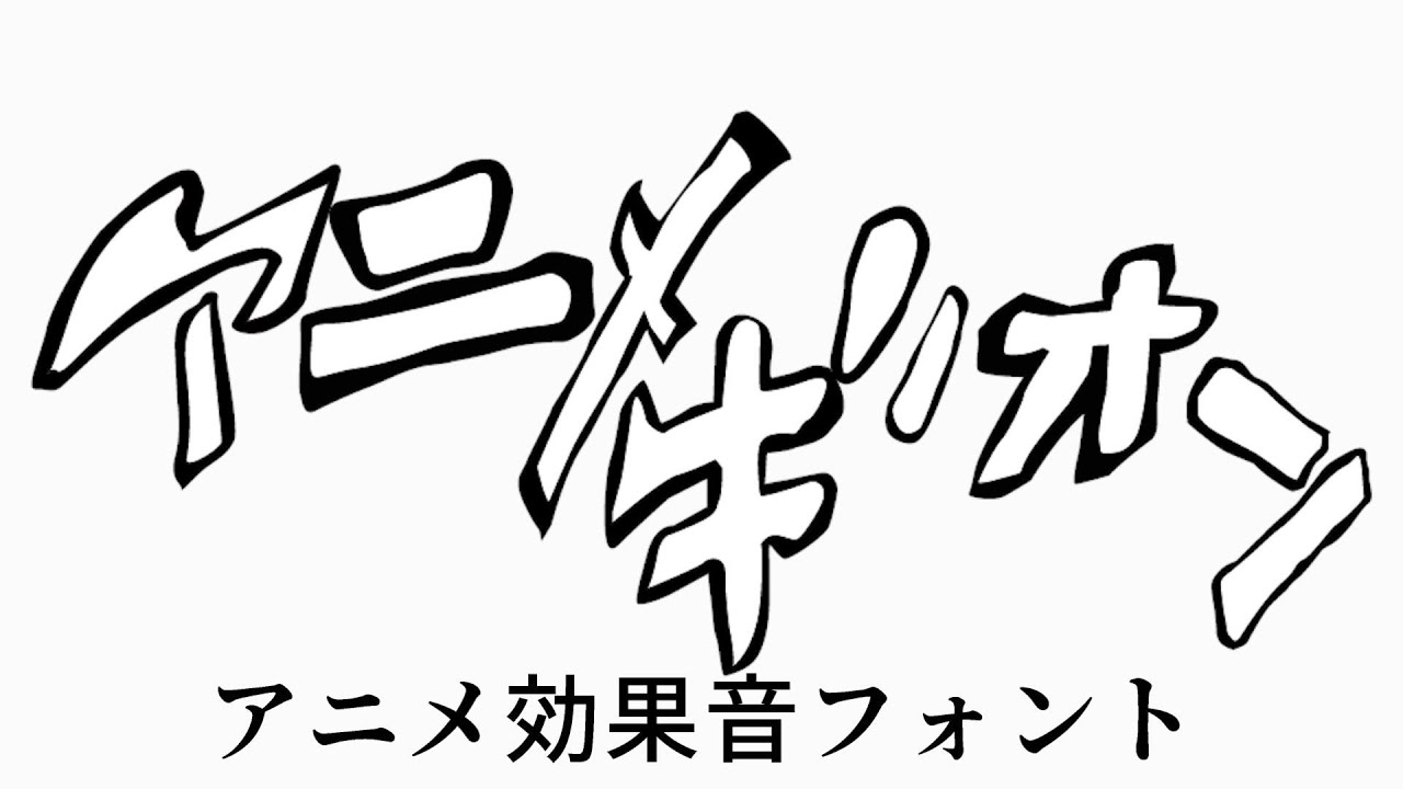 楽しいドドド アニメ効果音フォント アニメギオン アニメ擬音 65種 集中線5種 くらっぷ Note