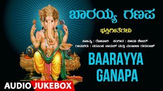 Bhakti lahari kannada presents lord ganesha festival special
devotional songs "baarayya ganapa" audio jukebox, sung by narasimha
nayak, manjula gururaj...