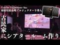 【家で映画館】最高峰のプロジェクターを古民家に導入してシアタームールを作ってみた|Valerion VisionMaster Max