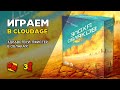 Эпоха Облаков (CloudAge) - ИГРАЕМ! на "Два в Кубе"