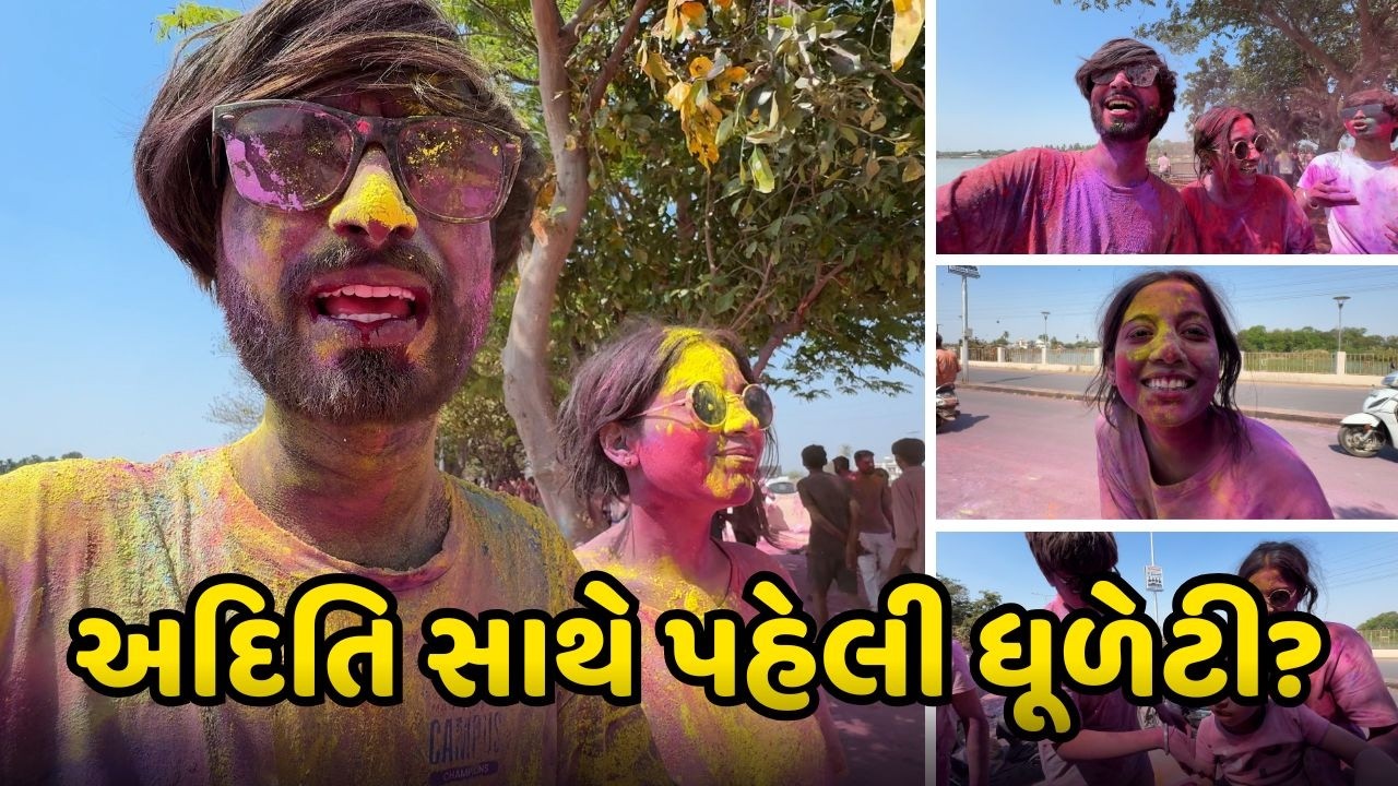 હોળીમાં ભાભી દિયર ઝગડ્યા?Holi ma Bhabhi Diyar Jagdya?Dhuleti Vlog Gujarati?Deep Krupa Vlogs?Bhuj?