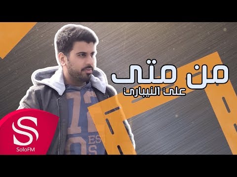 من متى علي النيباري حصريا 2019