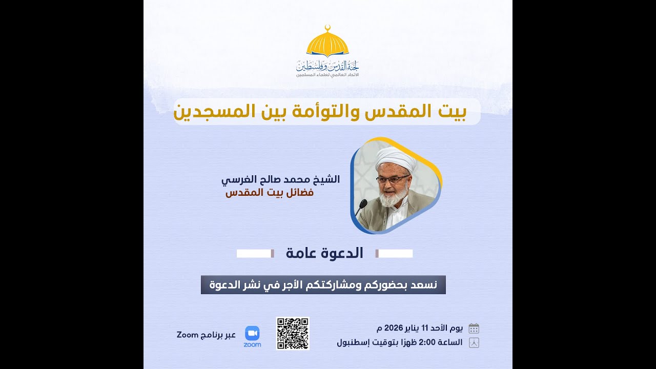 الشيخ محمد صالح الغرسي |فضائل بيت المقدس |ندوة بيت المقدس والتوأمة بين المسجدين