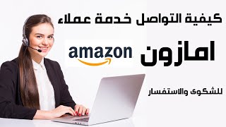 التحدث مع خدمة عملاء امازون I كيفية التواصل مع خدمة عملاء امازون