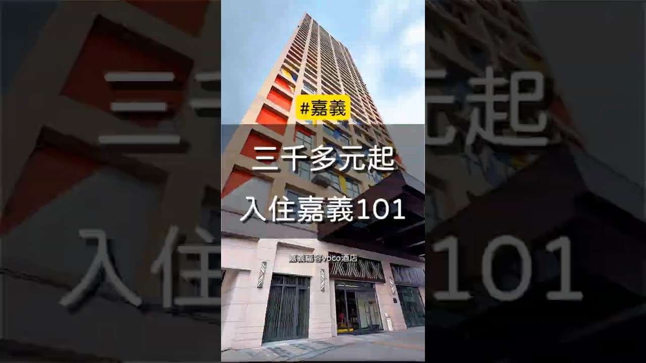 號稱嘉義101的嘉義福容VOCO大飯店，開業兩年了！一起來檢查他有沒有退步吧！ 縮圖