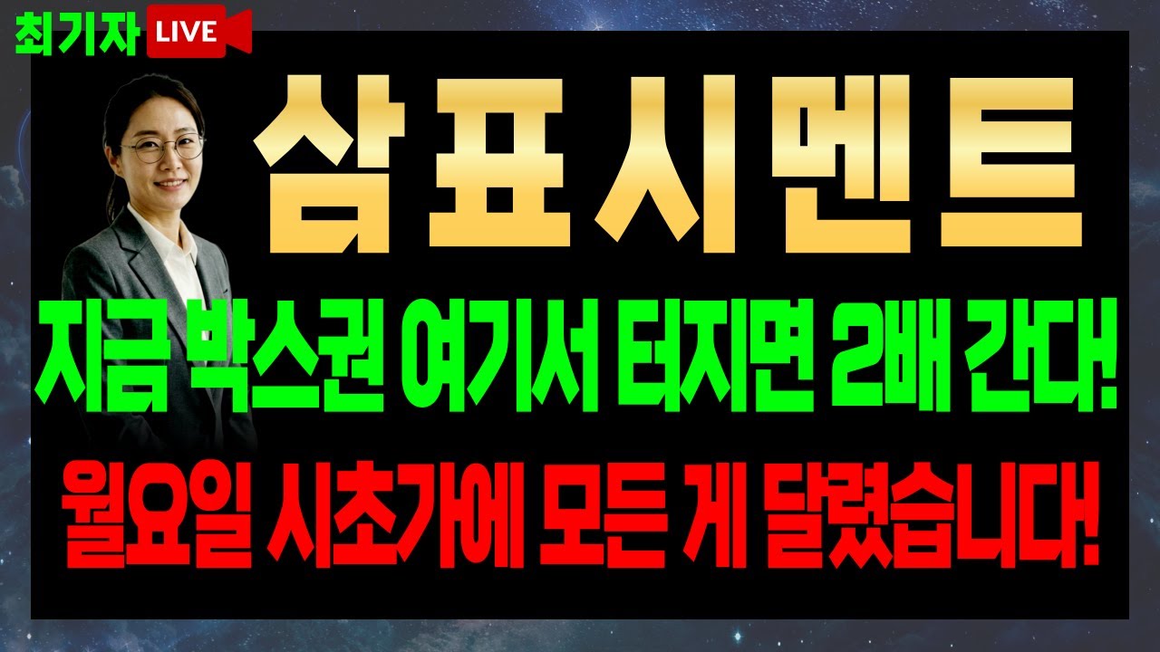 삼표시멘트 주가전망] [실시간 매매 필수] 지금 박스권 여기서 터지면 2배 갑니다! 월요일 시초가에 모든 게 달렸습니다..!! -  YouTube