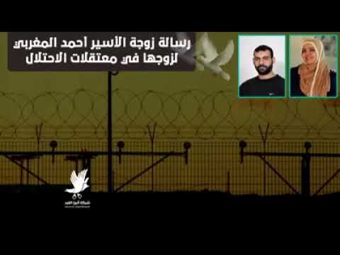 رسالة زوجة الأسير أحمد المغربي في ذكرى اعتقاله ال 17 في معتقلات الأحتلال الأسرائيلي