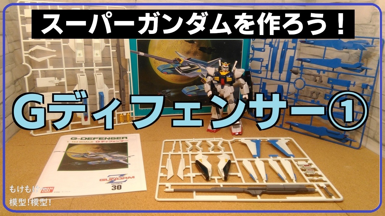 ☆大作戦☆ G-Defenser Part 1: Mobile Suit Zeta Gundam Vintage Kit - YouTube