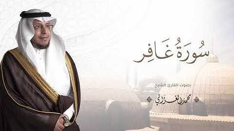 سورة غافر كاملة تلاوة هادئة تريح الأعصاب❤️قرآن كريم❤️ بصوت جميل جدا || _ بصوت القارئ محمد الغزالي